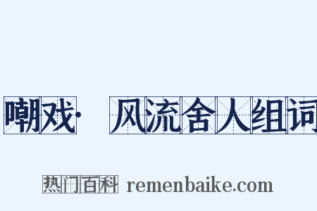 嘲戏·风流舍人组词是什么意思的图片